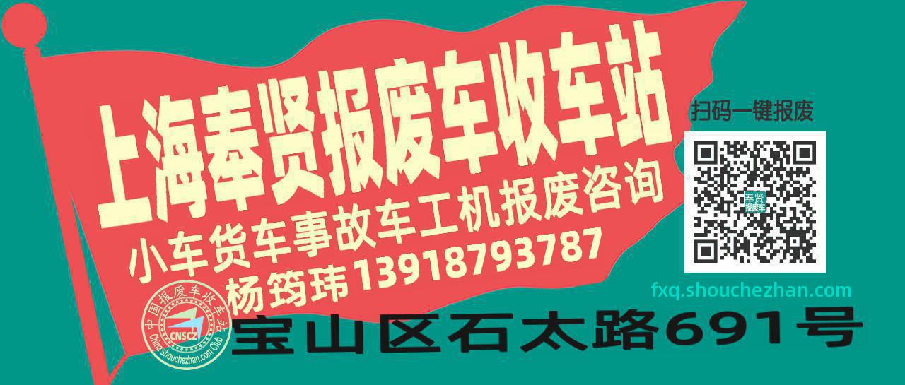 上海奉贤收车站报废咨询
